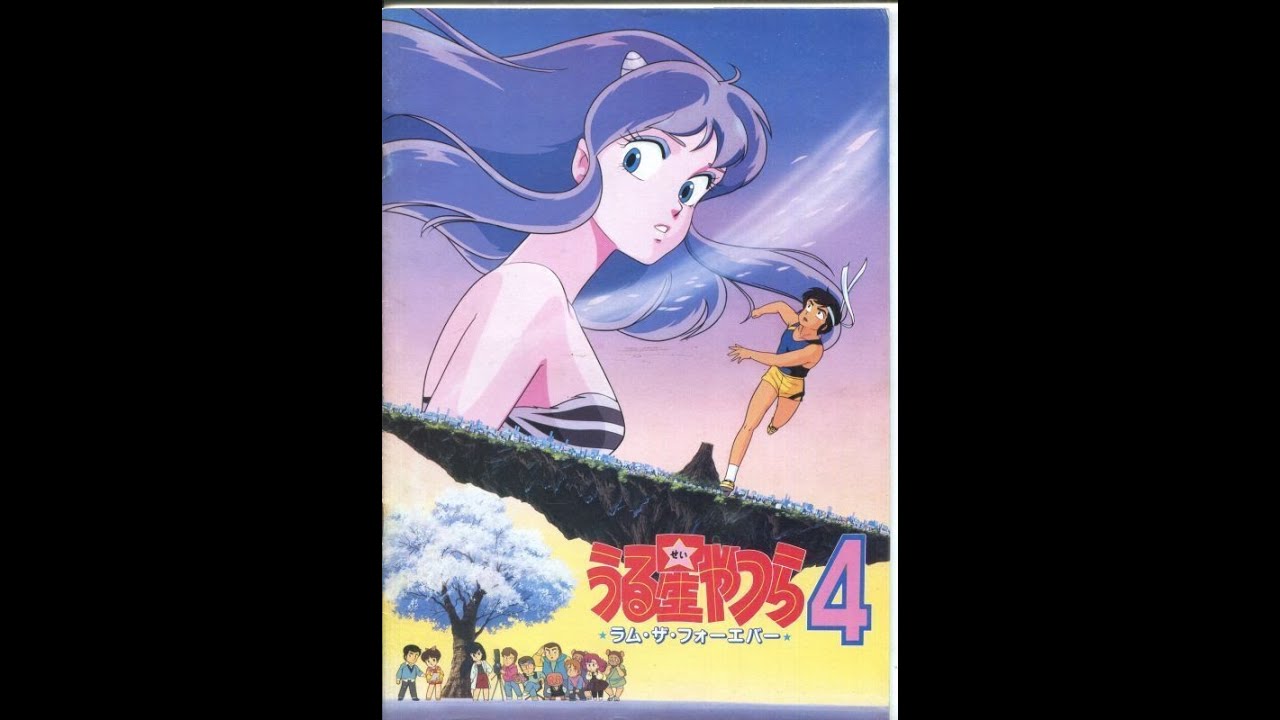 MAD 劇場版うる星やつら4 ラムザフォーエバー - YouTube