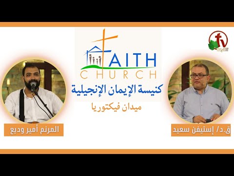Sunday Service from Faith Church in Victoria Square – Cairo 2023 |  الإجتماع العام بكنيسة الإيمان الإنجيلية بالقاهرة اجتماع الأحد 21 مايو