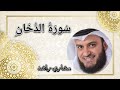 سورة الدخان تلاوه مميزه للقارئ مشاري راشد العفاسي 