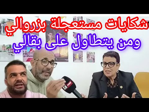 تحفة يعتدر لبقالي شكايات ضد الزروالي واتباعه واخرون