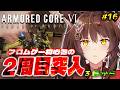 【ARMORED CORE VI FIRES OF RUBICON】２周目突入🔥ハッピーエンド？を目指して乙女ゲームを諦めない３章から【 にじさんじフミ 】#16