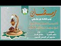 رمضان ليس لفضله من مشبه كلمات ماجد الشيبة اداء سلمان النجار انتاج مشروع ابن الربعي الدعوي