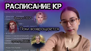 ШОКИРУЮЩЕЕ😱РАСПИСАНИЕ выхода серий КР|| Путь Валькирии возвращается?😳Амен просыпает майскую обнову