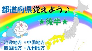 ドラえもんで都道府県を覚えよう★後半★近畿地方*中国地方*四国地方*九州地方