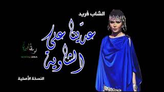 Cheb Farid - 3addina 3la chaouiya