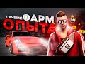 ЛУЧШИЙ ФАРМ ОПЫТА НА NEXT RP !