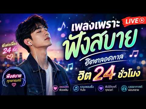 🌹LIVE 🔴ไลฟ์สด ฟังเพลงออนไลน์ เพลงเพราะฟังสบาย ฮิต 24 ชั่วโมง •🎶🎶🎶| 6 มิถุนายน 2569