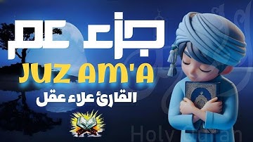 🎧 🎧جزء عم كامل بصوت جميل جدا وبصوت هادئ ومريح | القارئ علاء عقل 🌹❤
