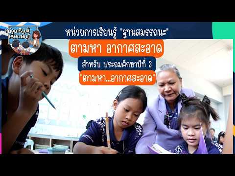 ตามหา... อากาศสะอาด