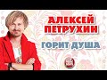 АЛЕКСЕЙ ПЕТРУХИН — ГОРИТ ДУША ❂ ДУШЕВНАЯ РУССКАЯ ПЕСНЯ ❂