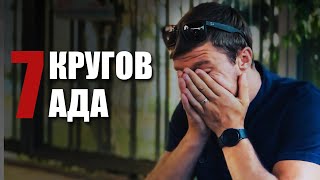 Ад На Земле | Короткометражный Фильм