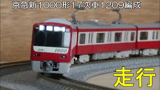 鉄道模型Ｎゲージ京急新1000形(17次車・1209編成)8両セット・先頭部TNカプラー化と走行