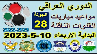 مواعيد مباريات الدوري العراقي الجولة 28 والقنوات الناقلة الاربعاء 10-5-2023 - القوة الجوية والشرطة