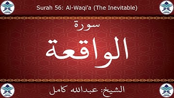 القرآن الكريم بصوت عبدالله كامل - سورة الواقعة