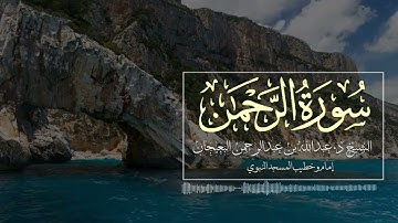 "سورة الرحمن" بترتيل خاشع ومبكي من د. عبدالله البعيجان إمام المسجد النبوي | ختام خاشع جدا للسورة💔