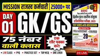 🔥 BSSC Inter Level 2025 | GK/GS Day 01 | 75 नंबर पक्के करने वाली क्लास 💯 | #MissionRO
