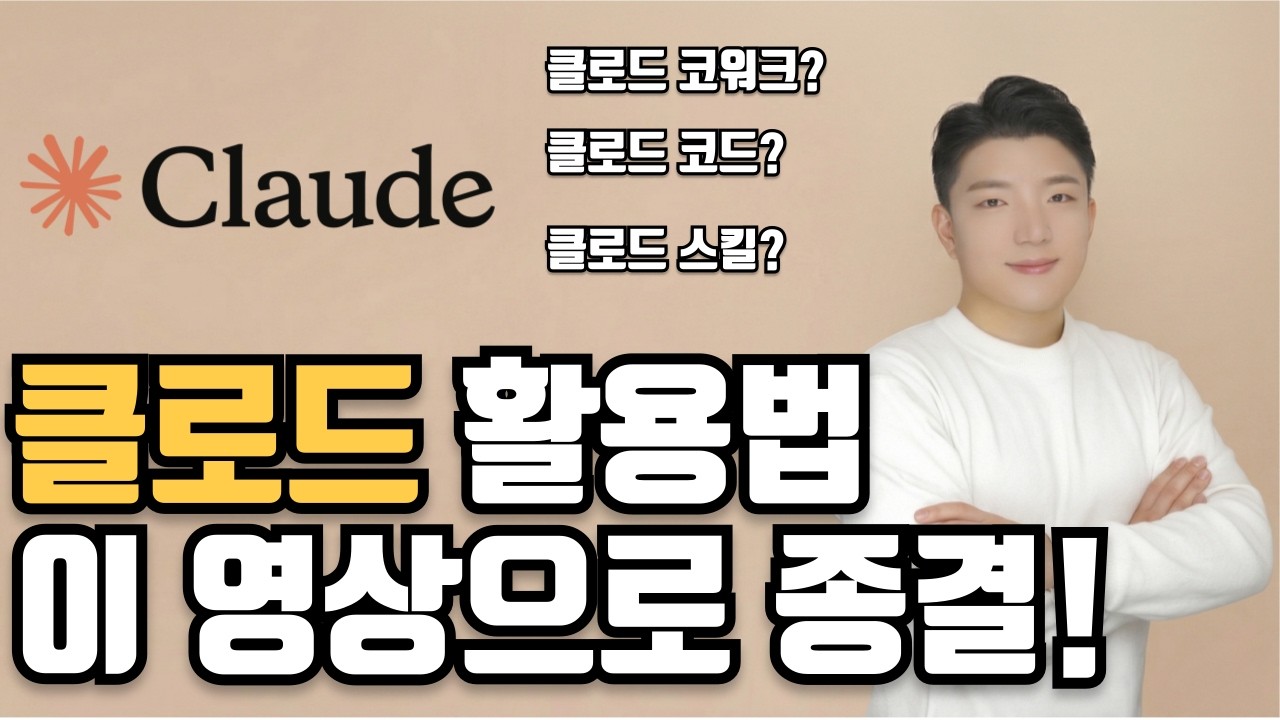 아직도 일일이 입력하세요? 효율 10배 높이는 6가지 클로드 꿀기능!!