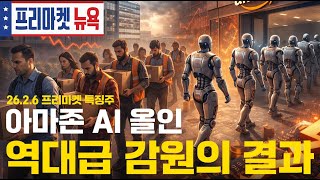 아마존 AI 2,000억 투자에도 주가 10% 급락｜은 가격 17% 폭락...비트코인보다 더한 '롤러코스터 변동성'｜프리마켓뉴욕 특징주 (구윤우 캐스터)