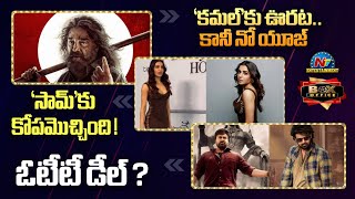 Samantha fires on Photographer | Relief to Kamal Haasan's Thug Life from SC | Box Office || @NTVENT