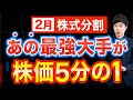 あの優良株に手が届く!2月株式分割おすすめ4銘柄