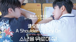 [BL] Jo Taehyun ✘ Lee Dayeol | Happy 1st anniversary of A Shoulder To Cry On