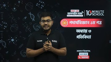 রৈখিক গতি ও ঘূর্ণন গতি | Physics 1st Paper (পদার্থবিজ্ঞান ১ম পত্র) | HSC 2026 Online Batch