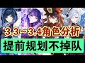 【原神】超详细干货！一大批复刻来袭！3.3～3.4角色卡池分析 #冰糖小堃