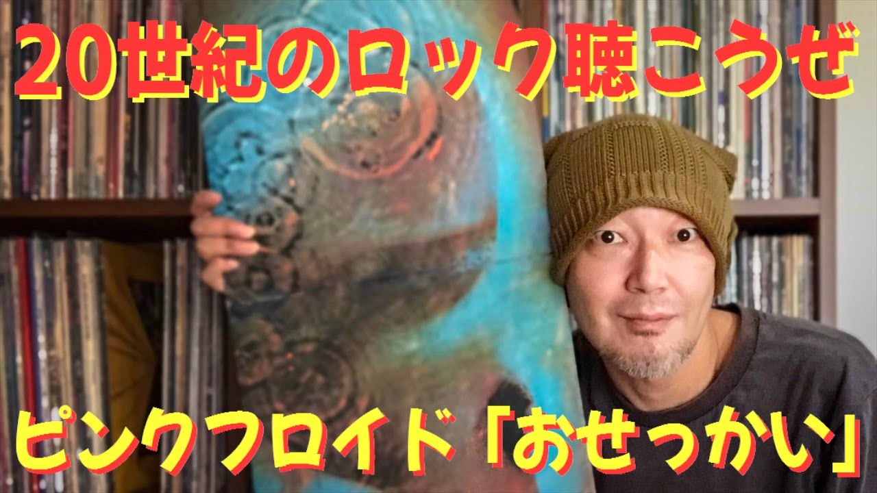 プログレ沼へ、ようこそ!! ピンクフロイド「おせっかい」の魅力