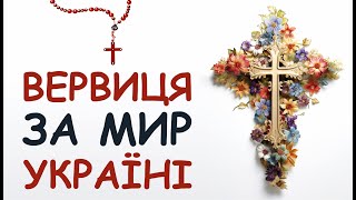 ВЕРВИЦЯ ЗА МИР В УКРАЇНІ