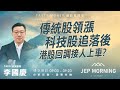 傳統股領漲 科技股追落後 港股回調接人上車? | 李國慶 Benny | Jep Morning 2026-01-29