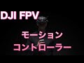 DJI FPV モーションコントローラー