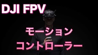 DJI FPV モーションコントローラー