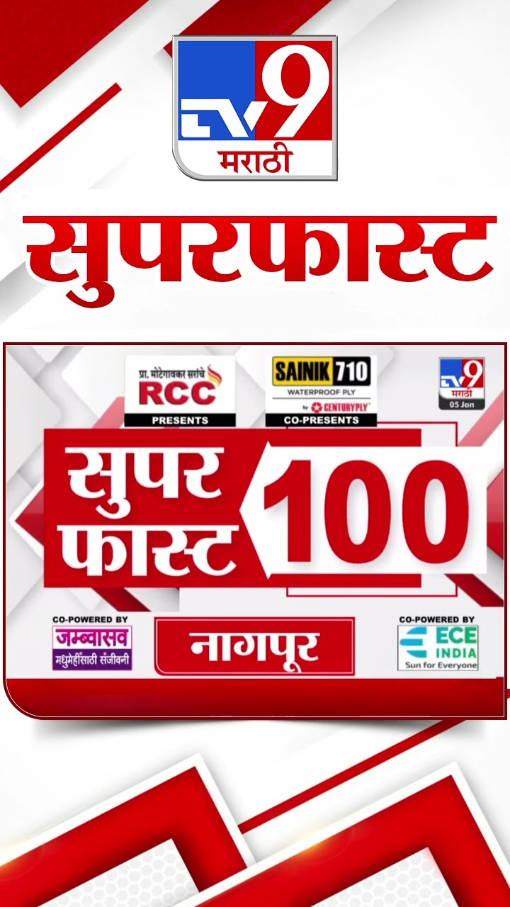 100 SuperFast | सुपरफास्ट 100 न्यूज | 5 January 2025 | Marathi News | tv9 marathi