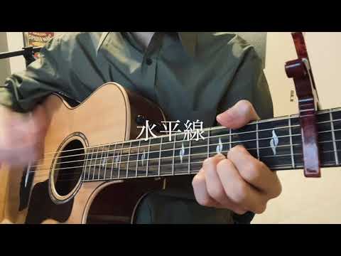 back number 「水平線」弾き語り　By Naoto #弾き語り #水平線　#backnmber