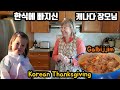 한식에 빠지신 캐나다 장모님| 추석| Korean Thanksgiving| 국제커플| 캐나다| 육아| 브이로그