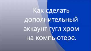 Как сделать дополнительный аккаунт гугл хром на компьютере