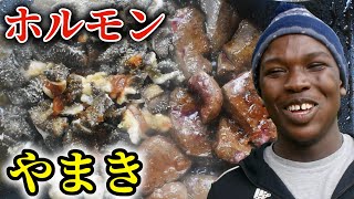 【ケニア人が西成ホルモン】を食べてみたら想像以上の反応だった！！（海外の反応）