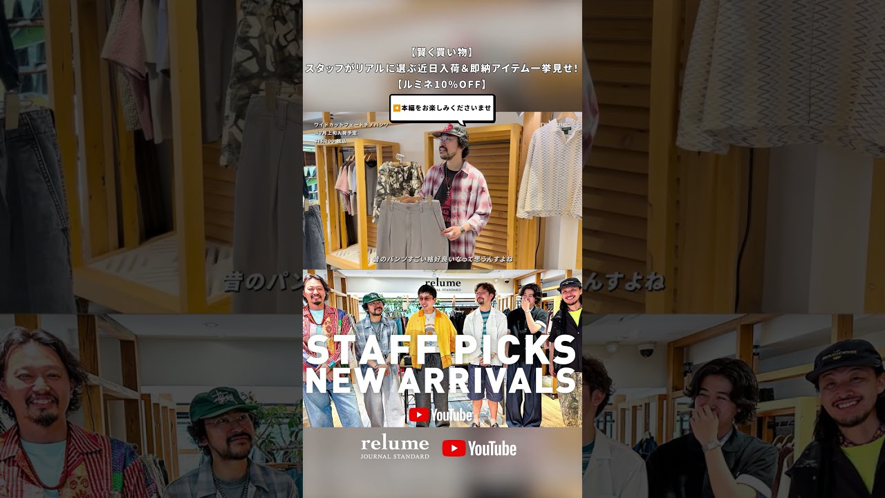【賢く買い物】スタッフがリアルに選ぶ近日入荷&即納アイテム一挙見せ!【ルミネ10%OFF】 #shorts #メンズファッション #スタッフコーデ #ルミネ10