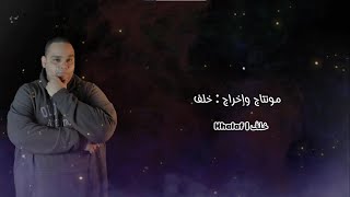 خلف - لو هتسيب - محمد حماقى - Khalaf - Laaw Hatseeb  - ( Cover Video )