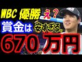 【WBC優勝】侍ジャパン、アメリカ戦勝利での賞金は670万円?試合前の大谷翔平の円陣スピーチに海外が称賛!トラウト三振胴上げ投手