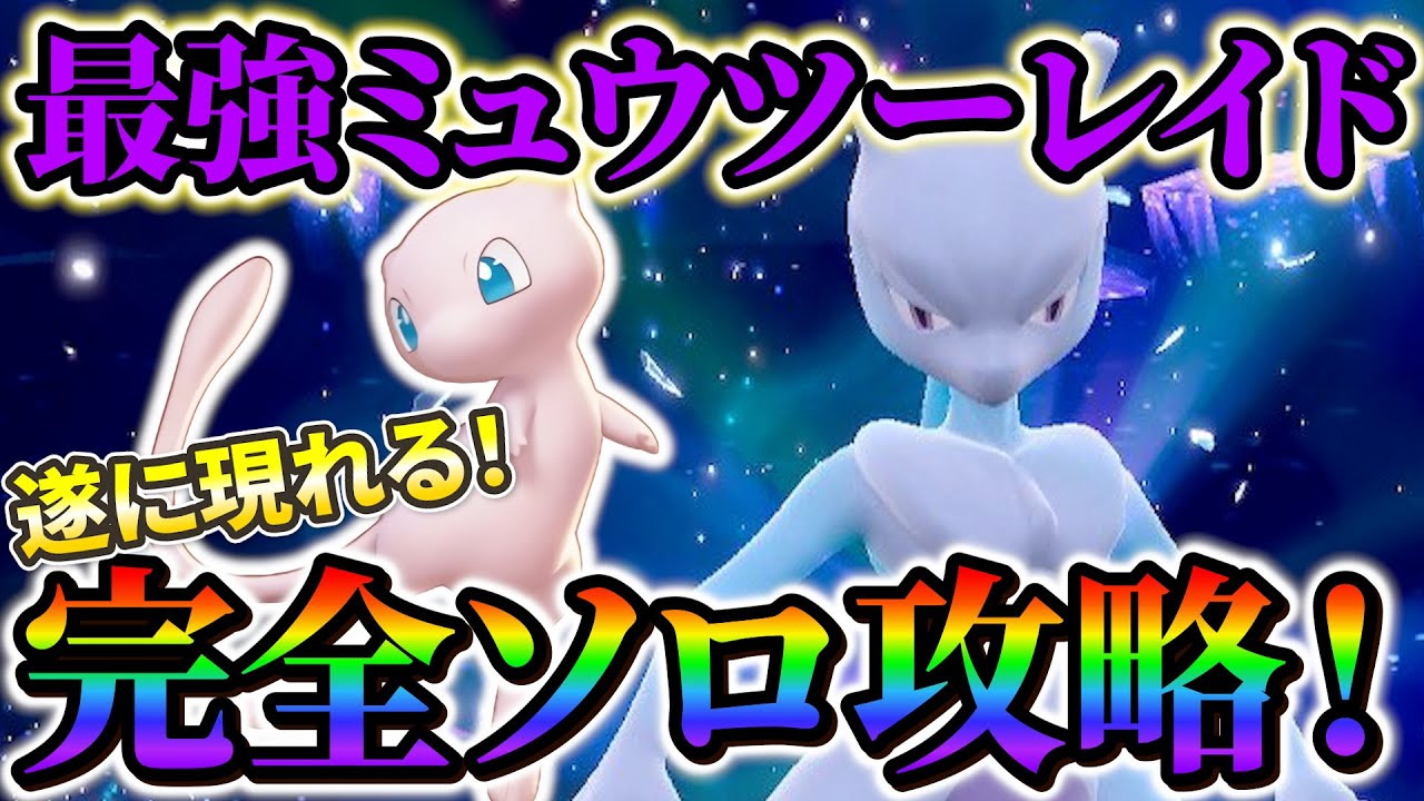 ミュウツーレイド ソロ対策 (ポケモンsv)】ついに完全ソロでミュウツー