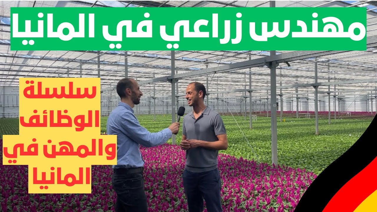 من تونس إلى ألمانيا: قصة نجاح مهندس زراعي في بلاد الصناعة