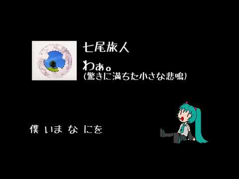 【初音ミク】七尾旅人 - わぁ。（驚きに満ちた小さな悲鳴）【カバー】