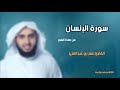 سورة الإنسان بصوت القارئ عمر بن عبد العزيز 