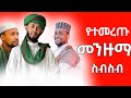 አዲስ የተመረጡ መንዙማ ስብስብ New Menzuma Collection Best Islamic Menzuma