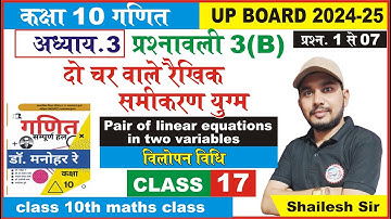 Class 10 math दो चर वाले रैखिक समीकरण युग्म | pair of linear equations in two variables | shailesh