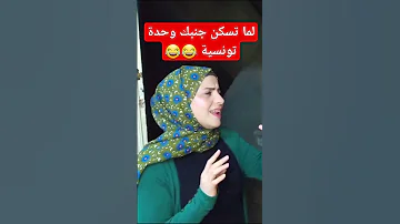 لما تسكن جنبك وحدة تونسية Ahmedetkarma 