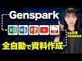 【最新AI資料作成】Gensparkで完結！全自動でスライド資料もエクセル資料も作れる【エクセル / パワーポイント / 業務効率化】