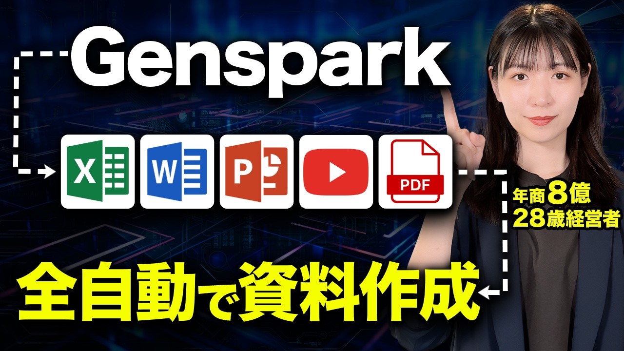 【最新AI資料作成】Gensparkで完結！全自動でスライド資料もエクセル資料も作れる【エクセル / パワーポイント / 業務効率化】