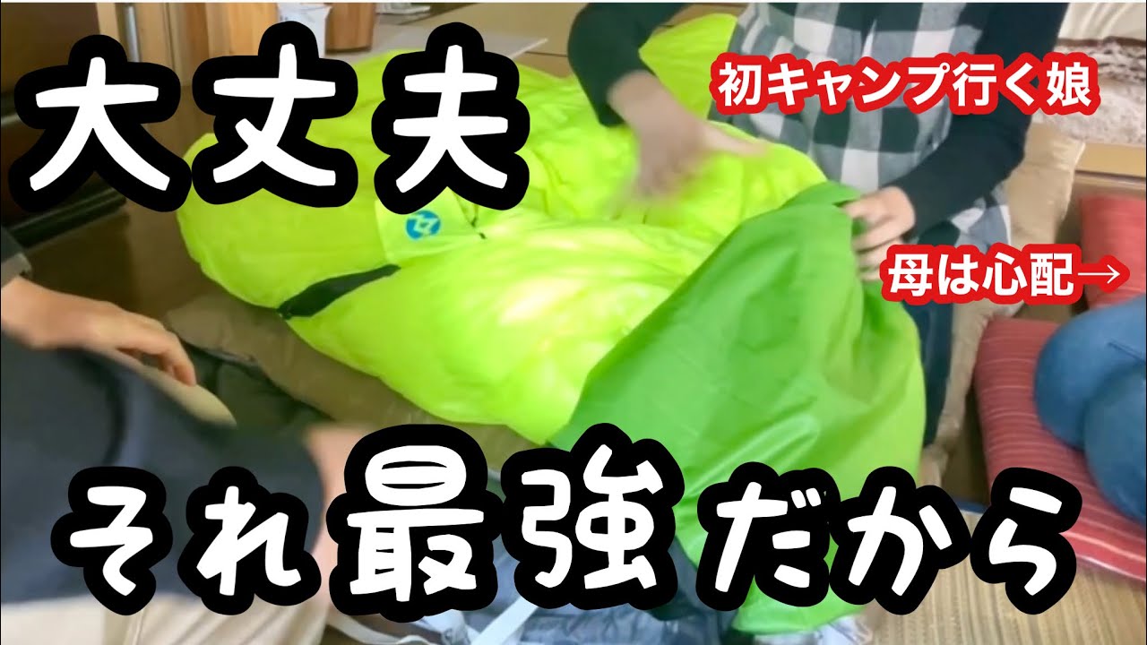 【本気装備持って行ってきた】娘の初キャンプにお母さんから寝袋とマットのご相談